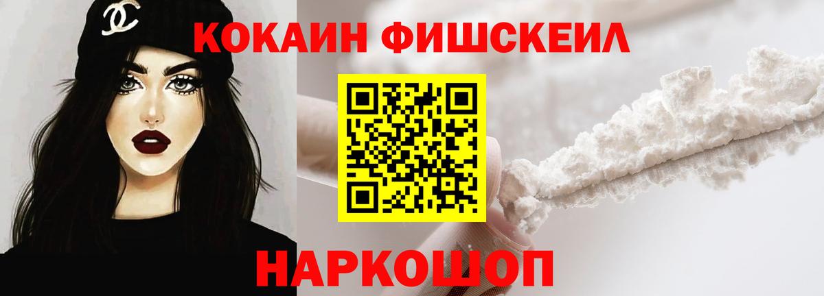 Кокаин FishScale Полевской