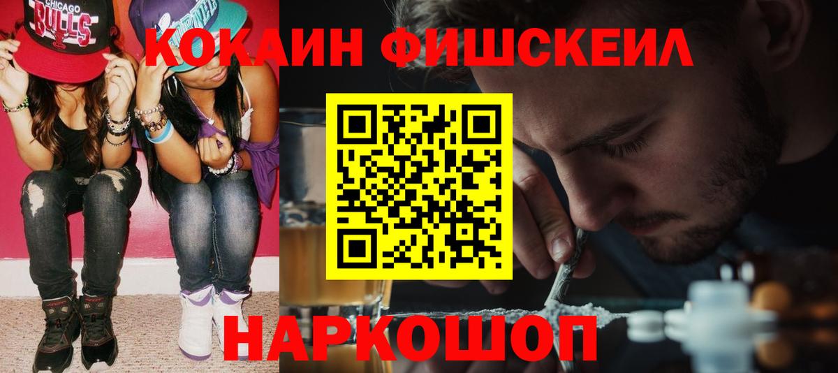 Кокаин  Вход с VPN  Полевской  Кокаин FishScale 