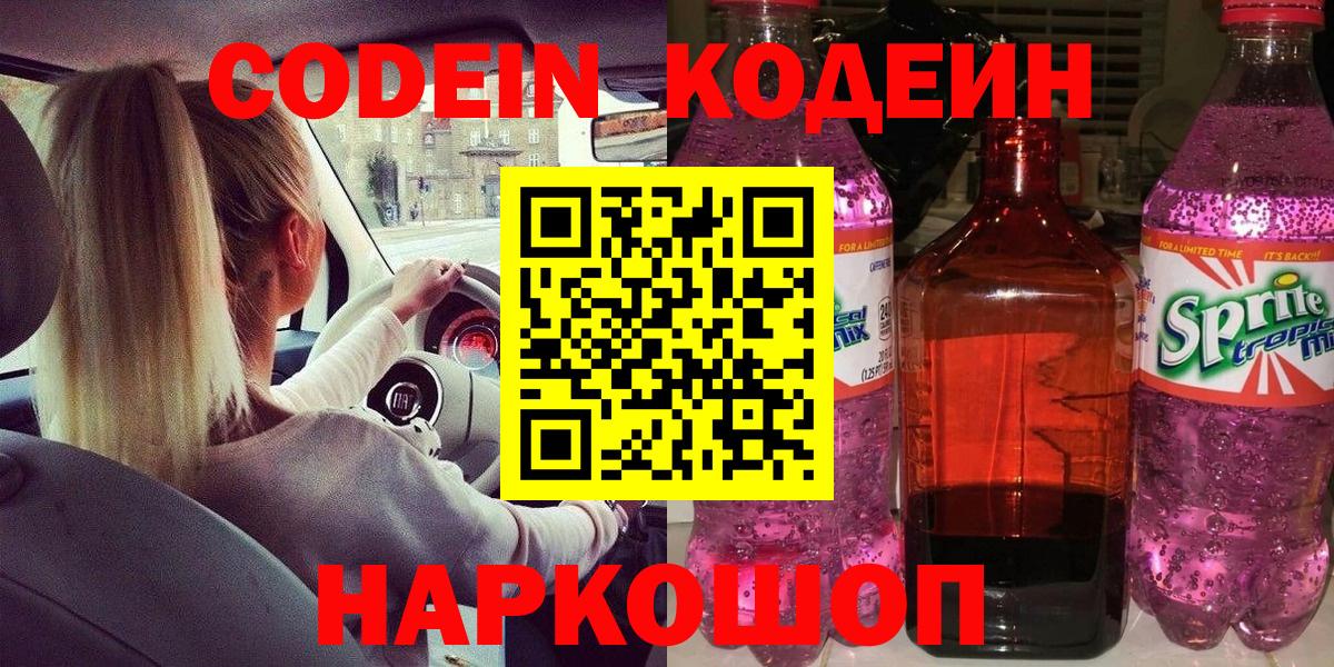 Кодеин напиток Lean (лин)  Вход с VPN  Полевской 